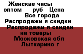 Женские часы Baosaili оптом 250 руб › Цена ­ 250 - Все города Распродажи и скидки » Распродажи и скидки на товары   . Московская обл.,Лыткарино г.